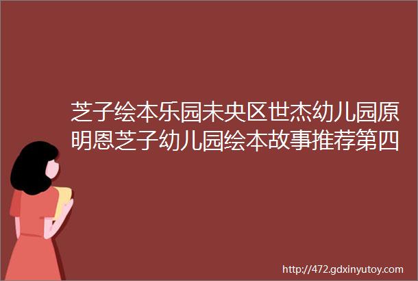 芝子绘本乐园未央区世杰幼儿园原明恩芝子幼儿园绘本故事推荐第四十七期mdashmdash下雨啦