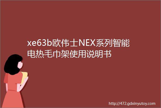 xe63b欧伟士NEX系列智能电热毛巾架使用说明书