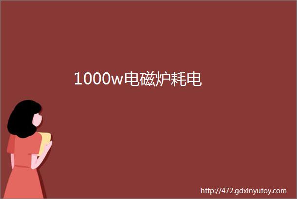 1000w电磁炉耗电