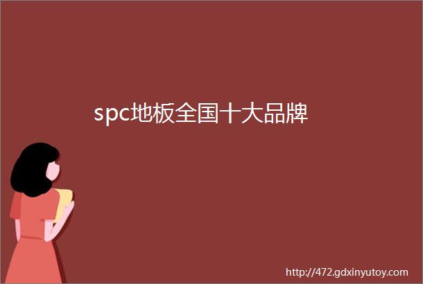 spc地板全国十大品牌