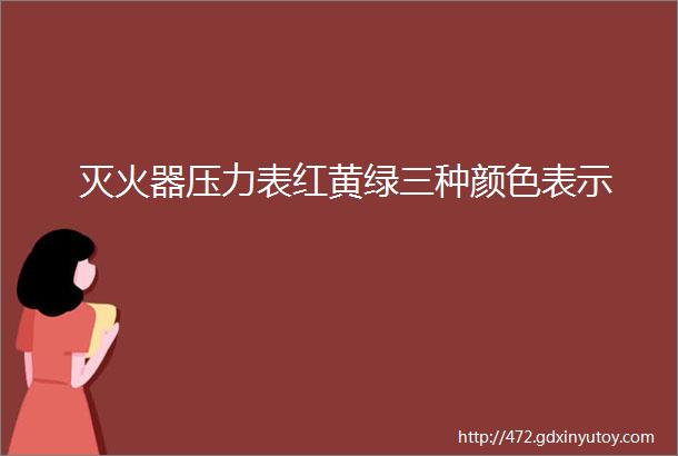 灭火器压力表红黄绿三种颜色表示