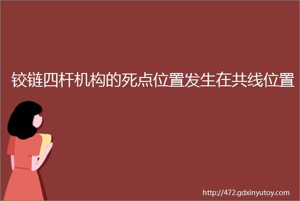 铰链四杆机构的死点位置发生在共线位置