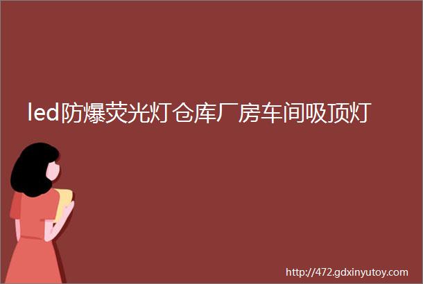 led防爆荧光灯仓库厂房车间吸顶灯