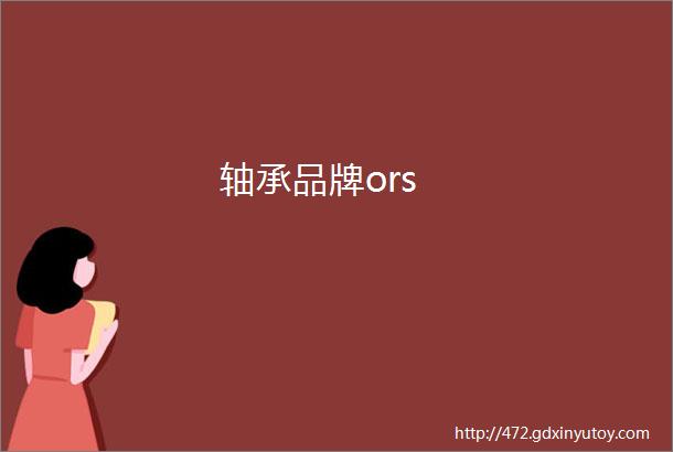 轴承品牌ors