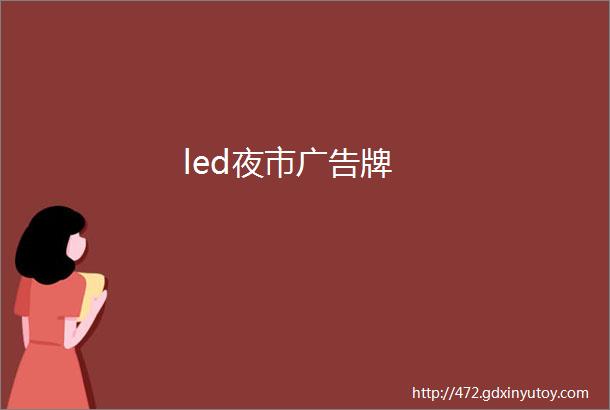 led夜市广告牌