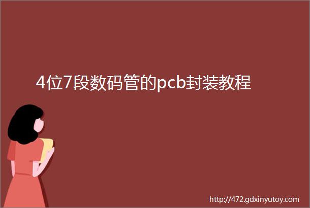 4位7段数码管的pcb封装教程