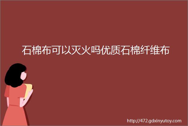 石棉布可以灭火吗优质石棉纤维布