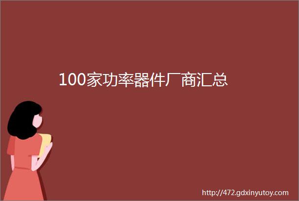 100家功率器件厂商汇总