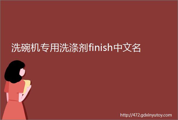 洗碗机专用洗涤剂finish中文名