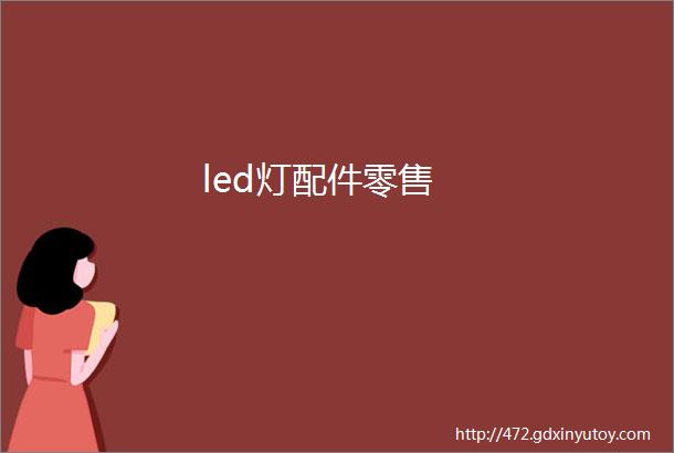 led灯配件零售