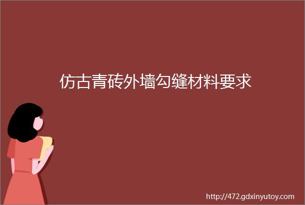 仿古青砖外墙勾缝材料要求