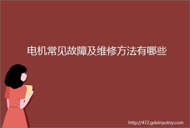 电机常见故障及维修方法有哪些