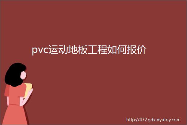 pvc运动地板工程如何报价