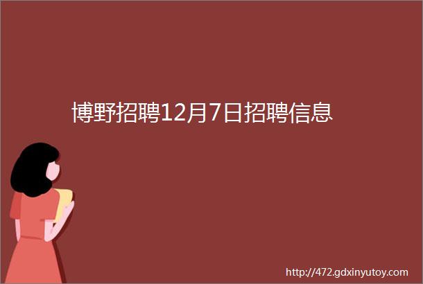 博野招聘12月7日招聘信息