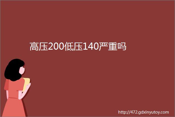 高压200低压140严重吗