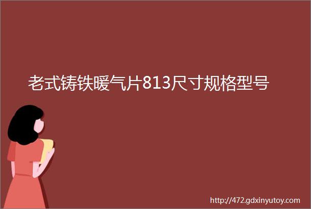 老式铸铁暖气片813尺寸规格型号