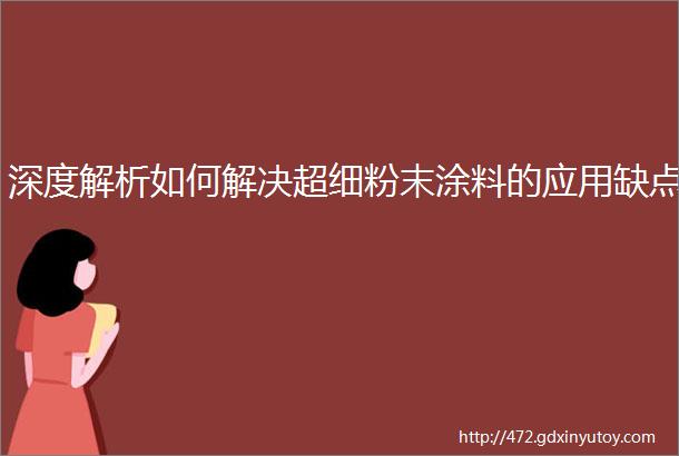 深度解析如何解决超细粉末涂料的应用缺点