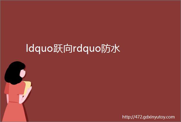 ldquo跃向rdquo防水