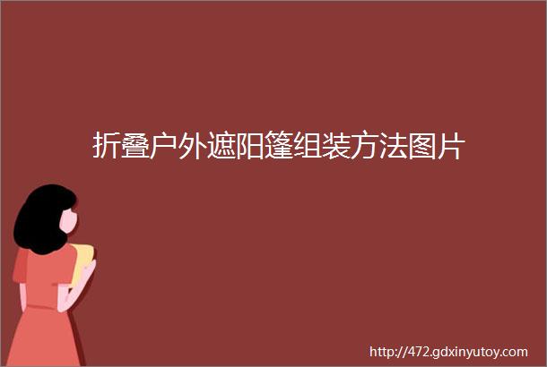 折叠户外遮阳篷组装方法图片