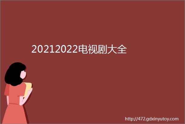 20212022电视剧大全