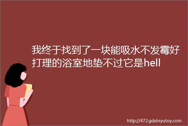 我终于找到了一块能吸水不发霉好打理的浴室地垫不过它是helliphellip硬的