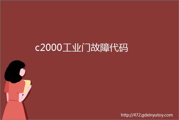 c2000工业门故障代码