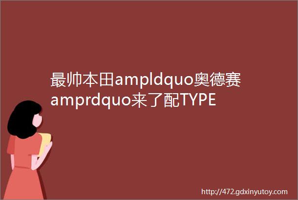 最帅本田ampldquo奥德赛amprdquo来了配TYPER运动套件颜值完胜别克GL8