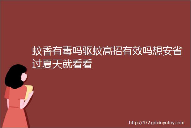 蚊香有毒吗驱蚊高招有效吗想安省过夏天就看看