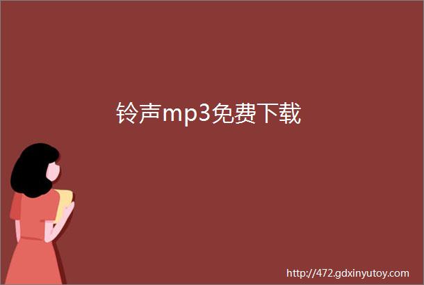 铃声mp3免费下载