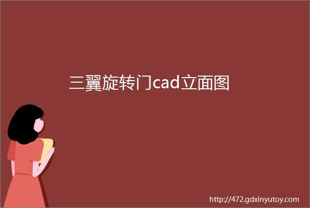 三翼旋转门cad立面图