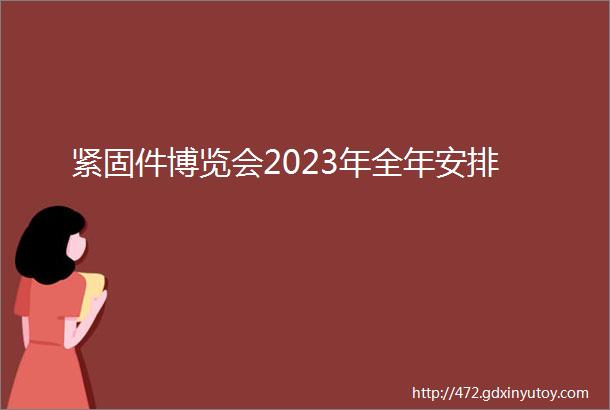 紧固件博览会2023年全年安排