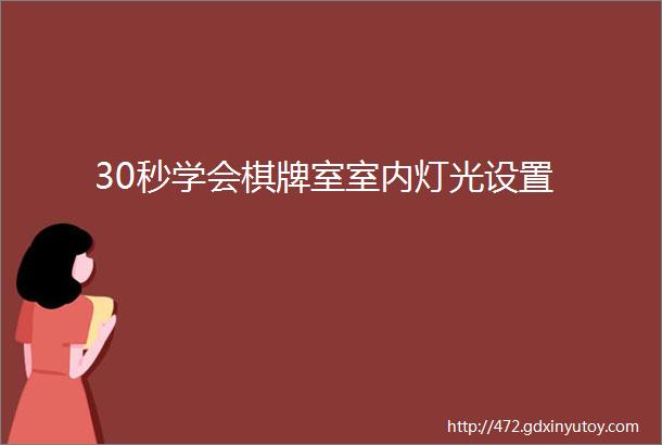 30秒学会棋牌室室内灯光设置