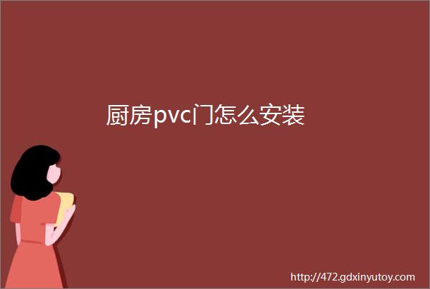 厨房pvc门怎么安装