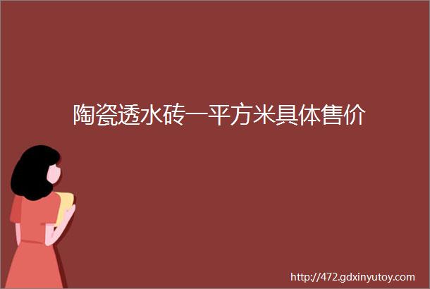 陶瓷透水砖一平方米具体售价