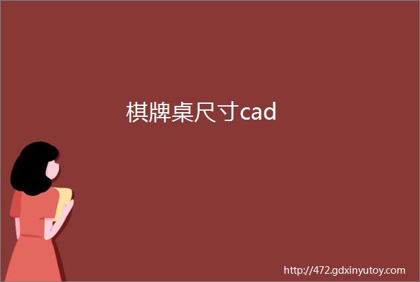 棋牌桌尺寸cad