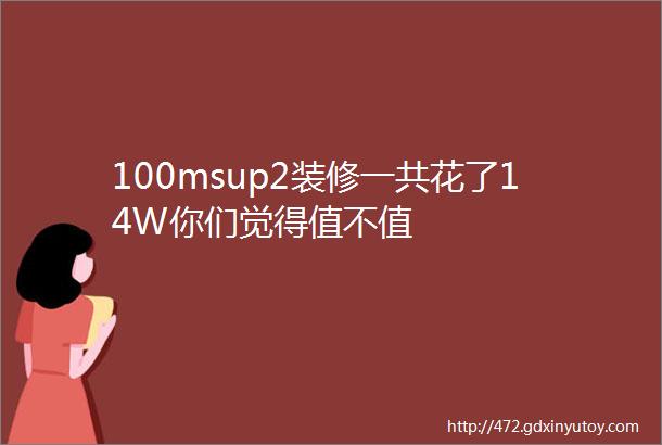 100msup2装修一共花了14W你们觉得值不值