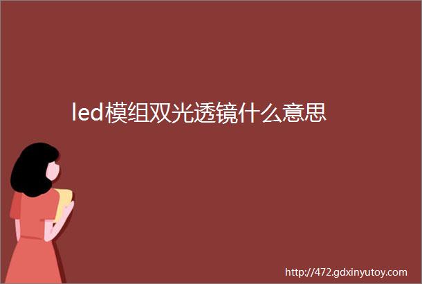 led模组双光透镜什么意思