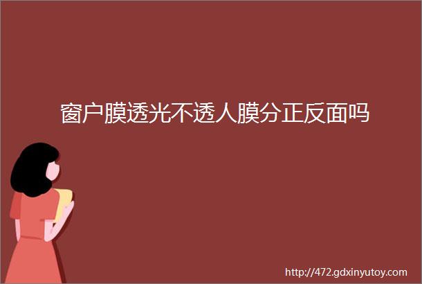 窗户膜透光不透人膜分正反面吗