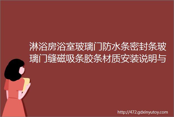 淋浴房浴室玻璃门防水条密封条玻璃门缝磁吸条胶条材质安装说明与作用