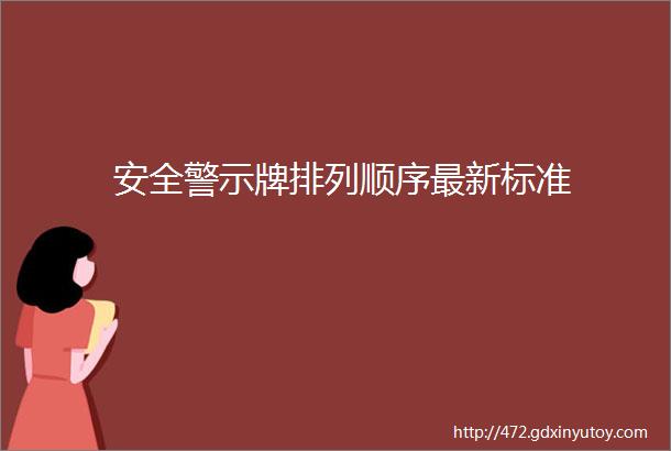 安全警示牌排列顺序最新标准