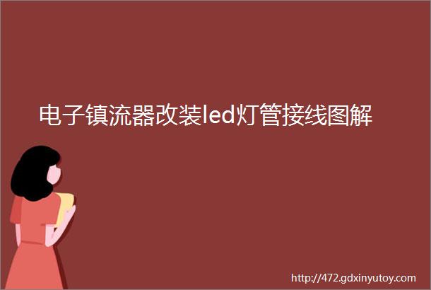 电子镇流器改装led灯管接线图解