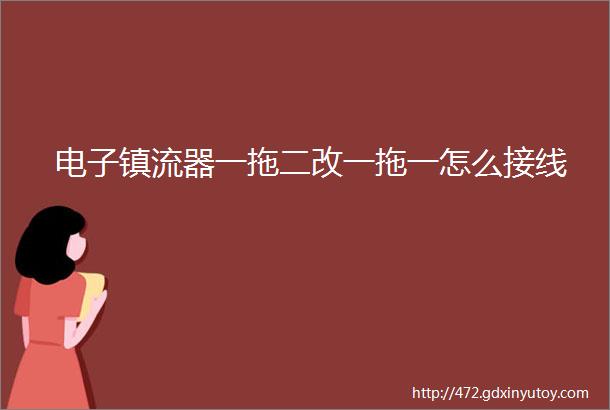 电子镇流器一拖二改一拖一怎么接线