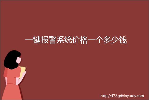 一键报警系统价格一个多少钱