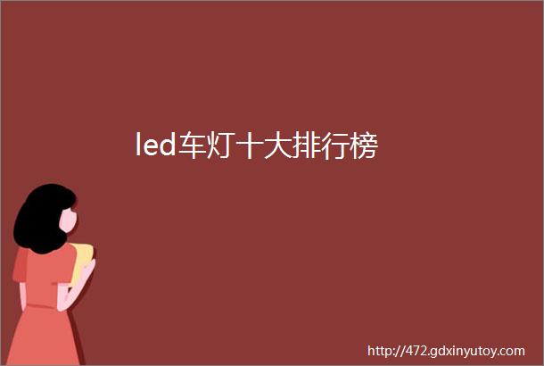 led车灯十大排行榜