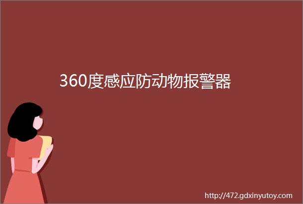 360度感应防动物报警器