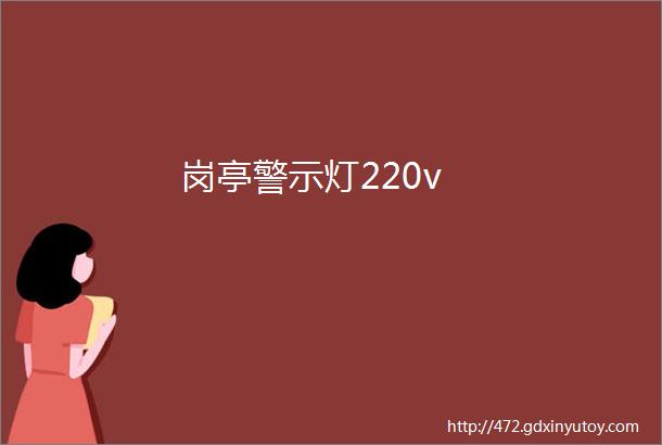 岗亭警示灯220v