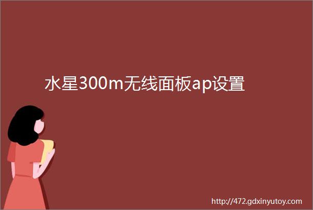 水星300m无线面板ap设置