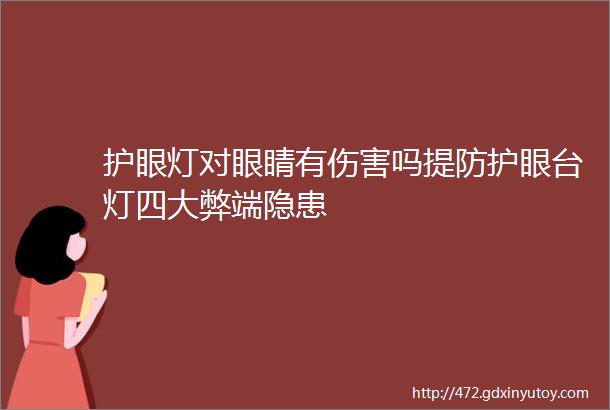 护眼灯对眼睛有伤害吗提防护眼台灯四大弊端隐患