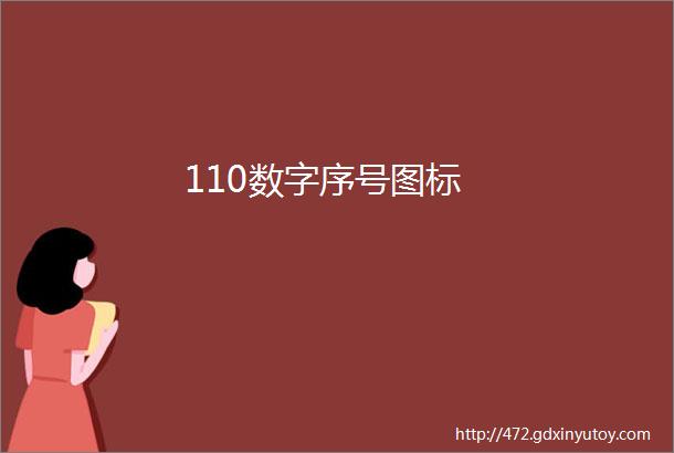 110数字序号图标