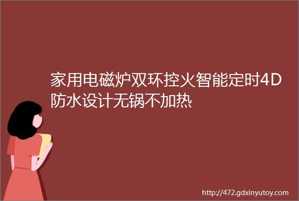 家用电磁炉双环控火智能定时4D防水设计无锅不加热